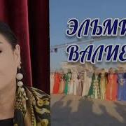 Эльмира Валиева Новые Песни