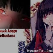 Безумный Азарт Опенинг На Русском