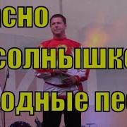 Песня Красно Солнышко Родники Русские Народные Песни Для Души