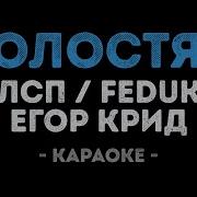 Холостяк Крид Караоке