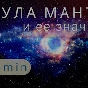 Мула Мантра Ом Сат Чит Ананда Парабрахма Пурушотама Параматма Очень