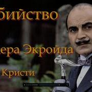 Агата Кристи Убийство Роджера Экройда