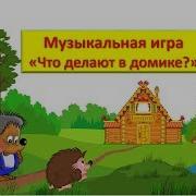 Что Делают В Музыкальном Домике