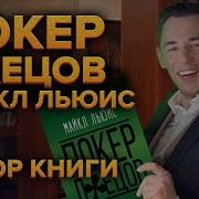 Покер Лжецов Льюис Майкл