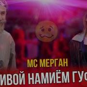 Живой Намием Гуфти Живой Омадм