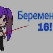 Беременна В 16 Пародия Беременна В 16 Гача Лайф Гача Лайф На Русском Языке