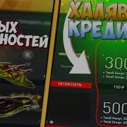 Как Получить Бесплатные Кредиты В Варфейс Бонус При Пополнении 200