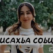 Висахьа Соьца