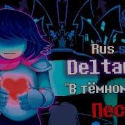 Deltarune Song В Тёмном Мире Tryhardninja Rus Sub