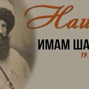 Имам Шамиль Нашид На Аварском