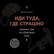 Иди Туда Где Страшно Именно Там Ты Обретешь Силу Аудиокнига