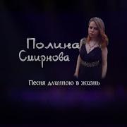 Песни Полины Смирновой