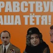 Здравствуйте Я Ваша Тётя Ремикс