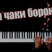 Chok Chok Boroni Bahor Чаки Чаки Борон Piano Tutorial By Vn