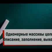 Информатика 9 Класс Одномерные Массивы Целых Чисел Описание Заполнение Вывод Массива