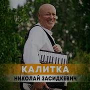 Калитка Николай