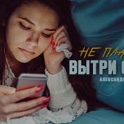 Александр Закшевский Вытри Слёзы