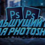 Сливаю Пак Для Фотошопа