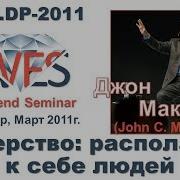 Джон Максвелл Лидерство