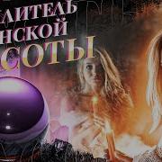 Саблиминалы На Женскую Энергию