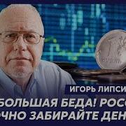 Топ Экономист Липсиц Трамп Сорвался Теперь Россию Ждет Ад В Гостях У Гордона