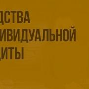 Средства Индивидуальной Защиты