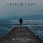 Руки Вверх Чёрное Море Single 2023