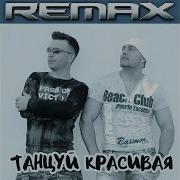Почему Ты Не Пришла Remax