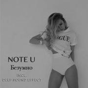 Безумно Deep Sound Effect Remix