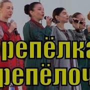 Не Буди Меня Перепелочка