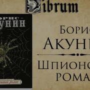 Аудио Книги Бориса Акуниа