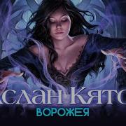 Аслан Кятов Ворожея 2025