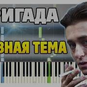 Бригада На Пианино Brigada On Piano