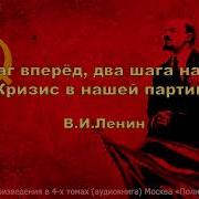 В И Ленин Шаг Вперёд Два Шага Назад Кризис В Нашей Партии