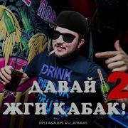 Dj Jurbas Давай Жги Кабак 2