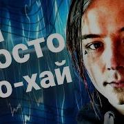 Топ10 Треков Ивангая