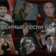 Песни 60 70 Годов Советские Сборник