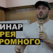 Андрей Скоромный Семинар В Ташкенте