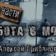 Читает Алексей Грибанов