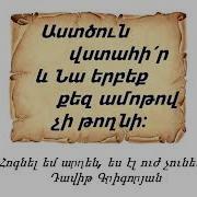 Հոգնել Եմ Արդեն Ես Էլ Ուժ Չունեմ Դավիթ Գրիգորյան Հոգևոր Երգ