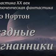 Андрэ Нортон Аудиокниги