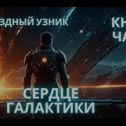 Звёздный Узник 8