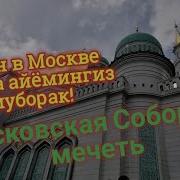 Азан Жума Муборак Булсин