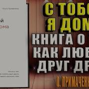 С Тобой Я Дома Книга О Том Как Любить Друг Друга Оставаясь Верными Себе
