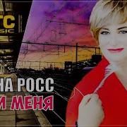 Жди Меня И Я Приеду Алена Росс