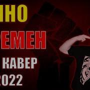 Кино Перемен Рок Кавер Рок Версия Cover By Skyfox Rock