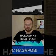 Должно Назаров