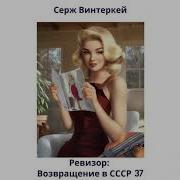 Ревизор Возвращение В Ссср