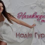 Надія Гураль Назавжди Твоя Official Audio