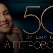 Алёна Петровская 50 Лучших Песен Самые Лучшие И Самые Душевные Хиты